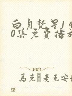 白月梵星1 40集免费播放