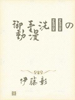 御手洗さんの家 动漫封面