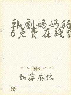 韩剧妈妈的朋友6免费在线观看