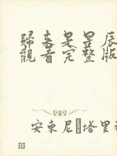 归来是星辰免费观看完整版