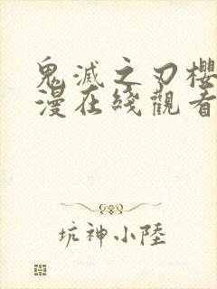 鬼灭之刃樱花动漫在线观看免费