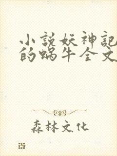 小说妖神记发飙的蜗牛全文免费读