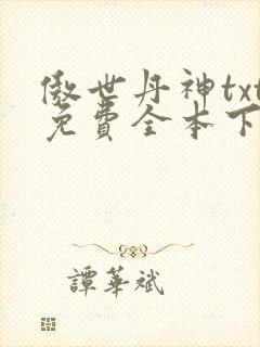 傲世丹神txt免费全本下载