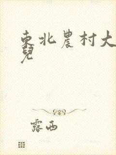 东北农村大炕狗儿