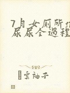 7月女厕所偷拍尿尿全过程