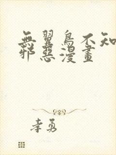 无翼鸟不知火舞邪恶漫画封面