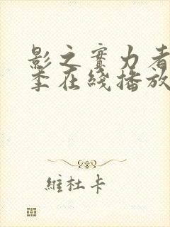 影之实力者第二季在线播放