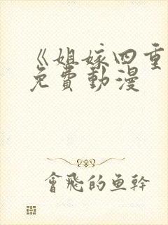 《姐嫁四重奏》免费动漫