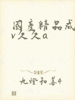 国产精品成人av久久a