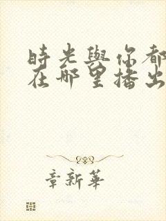 时光与你都很甜在哪里播出