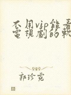不用vip能看电视剧的软件