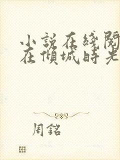 小说在线阅读爱在倾城时光里