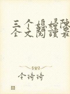三个媳妇陈淑蓉全文阅读最新章节更