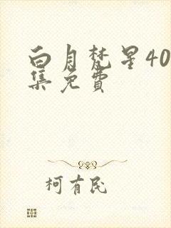 白月梵星40全集免费