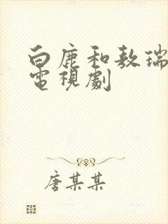 白鹿和敖瑞鹏的电视剧