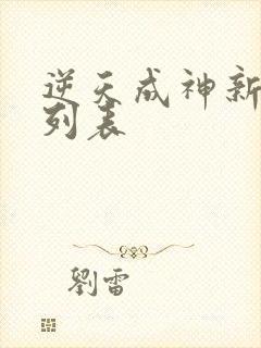 逆天成神新章节列表封面