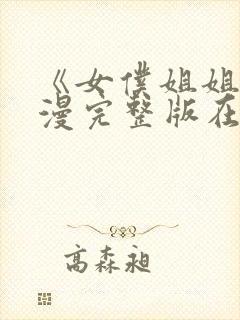 《女仆姐姐》动漫完整版在线观看封面