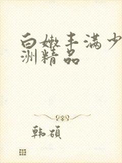 白嫩丰满少妇亚洲精品