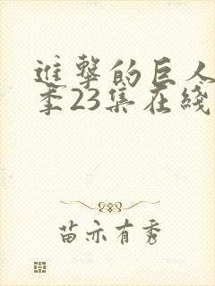 进击的巨人第四季23集在线观看封面