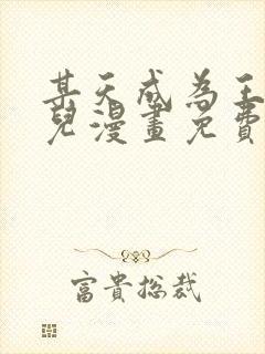 某天成为王的女儿漫画免费下拉式