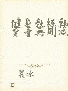 健身教练韩漫免费看无删减
