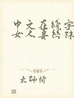 中文在线字幕熟女人妻丝袜懂的封面