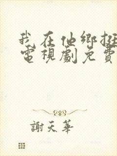 我在他乡挺好的电视剧免费观看高清