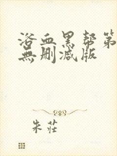 浴血黑帮第三季无删减版