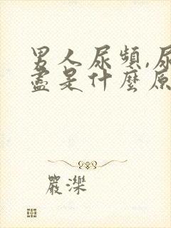 男人尿频,尿不尽是什么原因