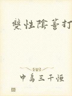 双性阴蒂打针