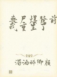 丧尸爆发前七天我重生了