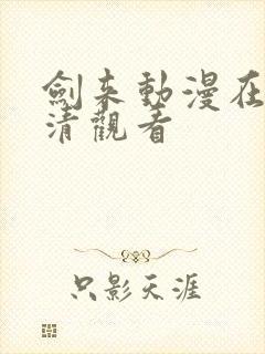 剑来动漫在线高清观看