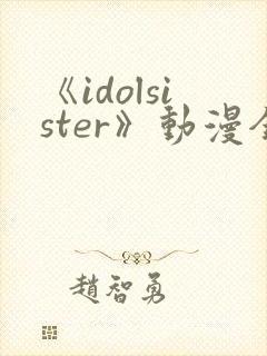 《idolsister》动漫全集免费播放