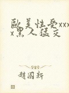 欧美性受xxxx黑人猛交封面