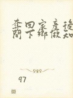 夺回家产后带空间下乡做知青封面