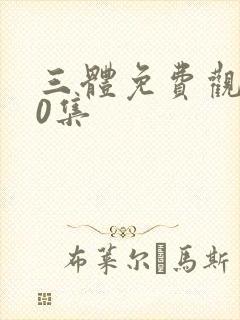 三体免费观看30集