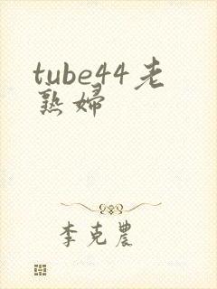 tube44老熟妇