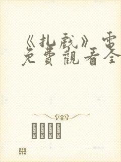 《扎戏》电视剧免费观看全集高清