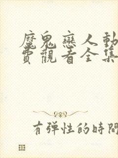 魔鬼恋人动漫免费观看全集第一季