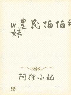 w农民伯伯乡下妹