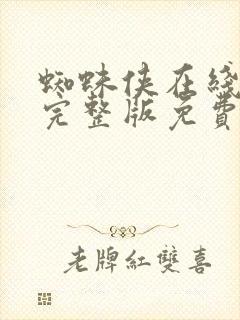 蜘蛛侠在线观看完整版免费观看