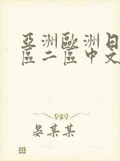 亚洲欧洲日韩一区二区中文字幕