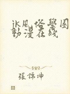 jk风俗学园祭动漫在线封面