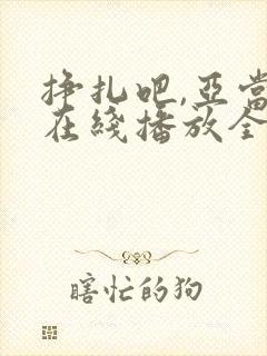 挣扎吧,亚当君在线播放全集免费