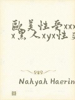 欧美性受xxxx黑人xyx性爽视频封面