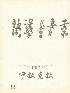 动漫《妻子参加同学会》第一集免费封面