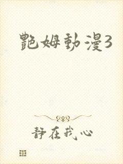 艳姆动漫3