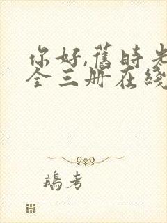 你好,旧时光:全三册在线下载