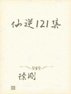 仙逆121集