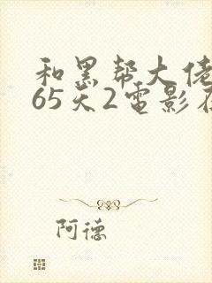 和黑帮大佬的365天2电影在线无删减